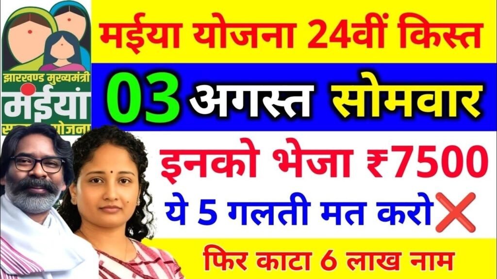 maiya yojana 24th installment